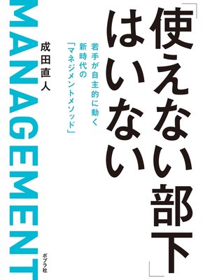 cover image of 「使えない部下」はいない